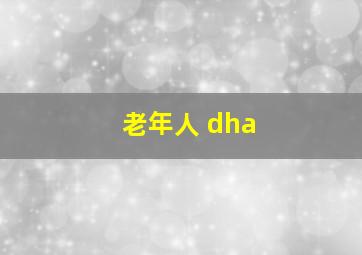 老年人 dha